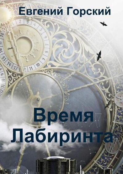 Книга: Время Лабиринта (Евгений Горский) ; Издательские решения