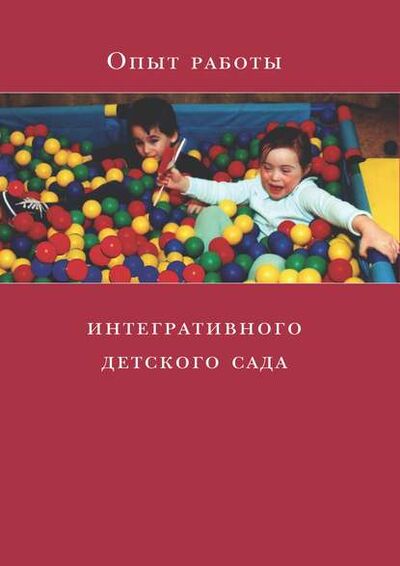 Книга: Опыт работы интегративного детского сада (Коллектив авторов) ; Интермедиатор, 2015 