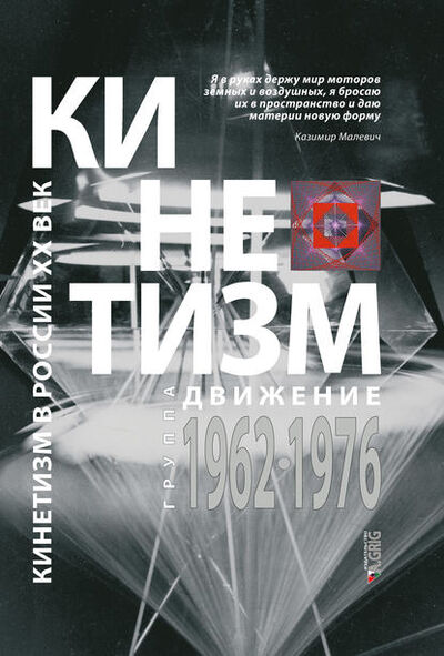 Книга: Кинетизм: группа «Движение», 1962–1976 (Группа авторов) ; Языки Славянской Культуры, 2016 