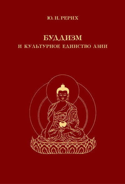Книга: Буддизм и культурное единство Азии. Сборник статей (Ю. Н. Рерих) ; Международный Центр Рерихов, 2002 