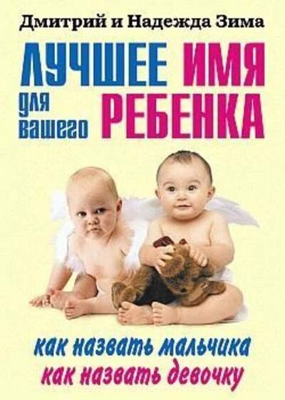 Книга: Лучшее имя для вашего ребенка. Как назвать мальчика. Как назвать девочку (Дмитрий Зима) ; РИПОЛ Классик, 2007 