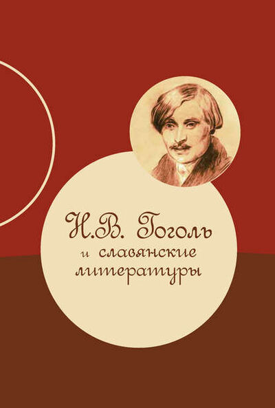 Книга: Н. В. Гоголь и славянские литературы (Коллектив авторов) ; Индрик, 2012 