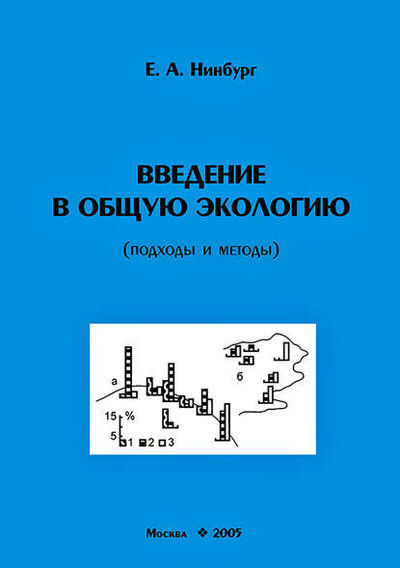 Книга: Введение в общую экологию (подходы и методы) (Е. А. Нинбург) ; Товарищество научных изданий КМК, 2005 