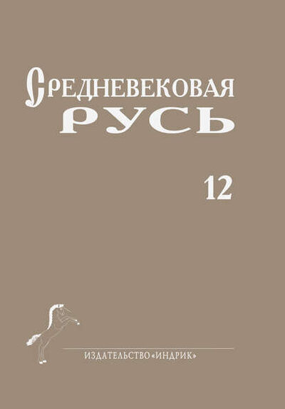 Книга: Средневековая Русь. Выпуск 12 (Сборник статей) ; Индрик, 2016 