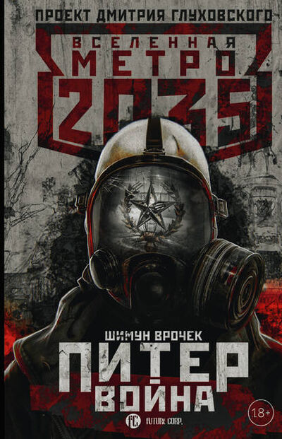 Книга: Метро 2035: Питер. Война (Врочек Шимун) ; АСТ, 2018 