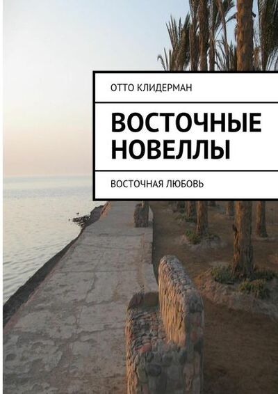 Книга: Восточные новеллы. Восточная любовь (Отто Клидерман) ; Издательские решения