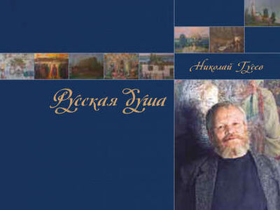 Книга: Русская душа. Николай Гусев (Е. Н. Гусева) ; Цитата Плюс, 2014 