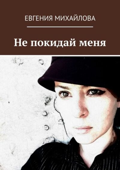 Книга: Не покидай меня (Евгения Михайлова) ; Издательские решения