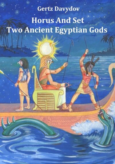 Книга: Horus and Set: Two Ancient Egyptian Gods (Gertcel Davydov) ; Издательские решения
