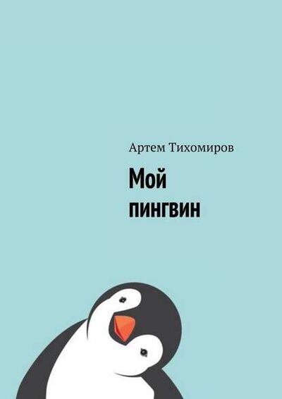 Книга: Мой пингвин (Артем Тихомиров) ; Издательские решения