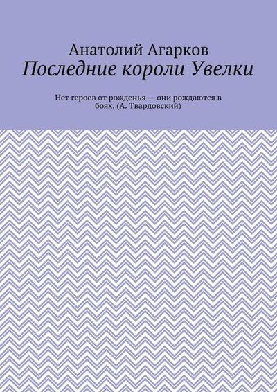 Книга: Последние короли Увелки (Анатолий Агарков) ; Издательские решения
