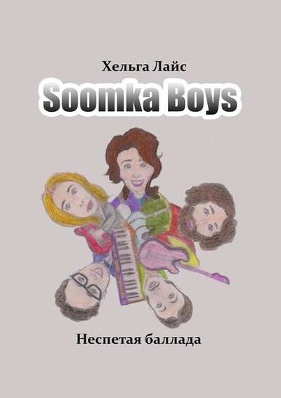 Книга: Soomka Boys. Неспетая баллада (Хельга Лайс) ; Издательские решения