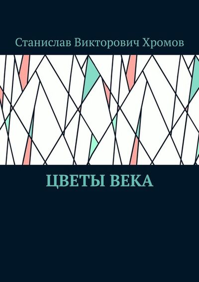 Книга: Цветы века (Станислав Викторович Хромов) ; Издательские решения
