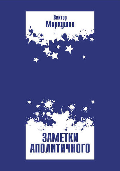 Книга: Заметки аполитичного (Виктор Меркушев) ; Знакъ, 2018 
