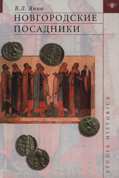 Книга: Новгородские посадники (В. Л. Янин) ; Языки Славянской Культуры, 2003 