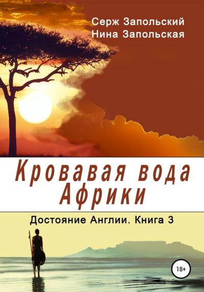Книга: Кровавая вода Африки (Нина Запольская) ; Автор, 2018 