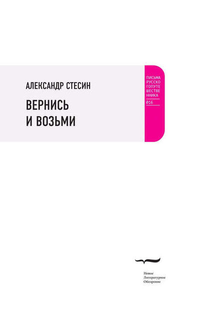 Книга: Вернись и возьми (Александр Стесин) ; НЛО, 2013 