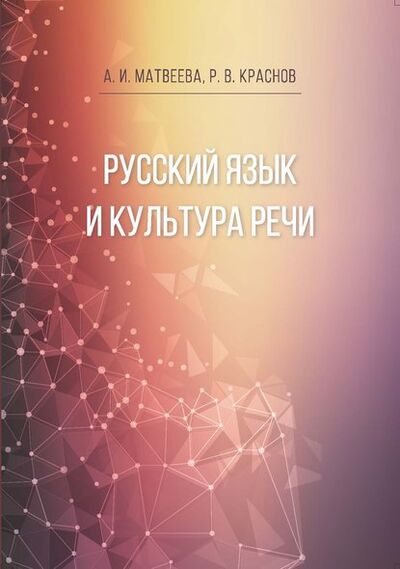 Книга: Русский язык и культура речи (А. И. Матвеева) ; Бук, 2018 