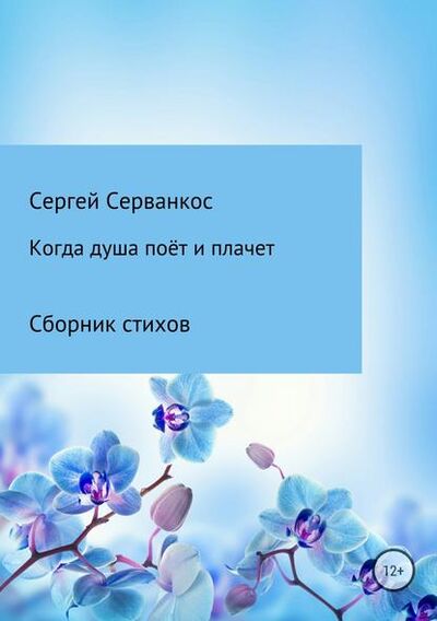 Книга: Когда душа поёт и плачет (Сергей Иванович Серванкос) ; Автор, 2018 