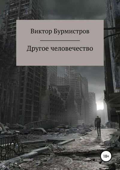 Книга: Другое человечество (Виктор Геннадьевич Бурмистров) ; Автор, 2018 