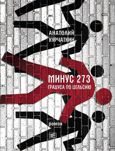 Книга: Минус 273 градуса по Цельсию. Роман (Анатолий Курчаткин) ; ВЕБКНИГА, 2018 