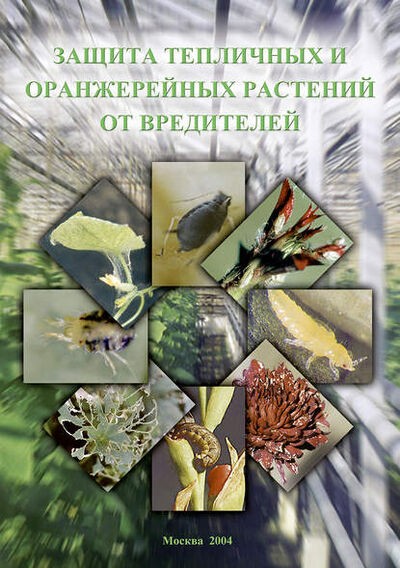 Книга: Защита тепличных и оранжерейных растений от вредителей (Коллектив авторов) ; Товарищество научных изданий КМК, 2004 