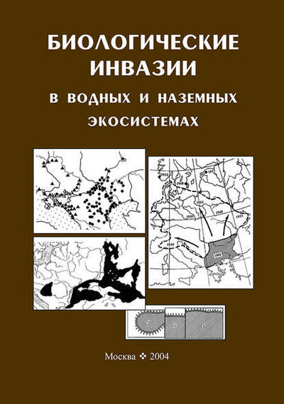 Книга: Биологические инвазии в водных и наземных экосистемах (Коллектив авторов) ; Товарищество научных изданий КМК, 2004 