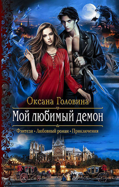 Книга: Мой любимый демон (Оксана Сергеевна Головина) ; АЛЬФА-КНИГА, 2018 