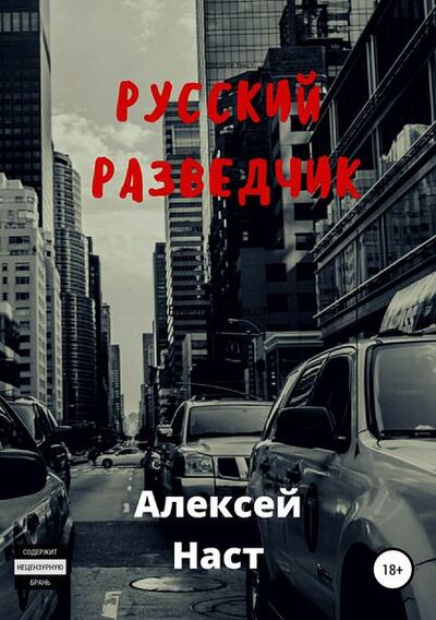 Книга: Русский разведчик (Алексей Николаевич Наст) ; Автор, 2018 