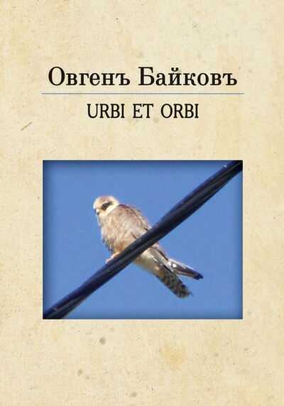 Книга: URBE ET ORBI (Овгенъ Байковъ) ; Пробел-2000, 2017 