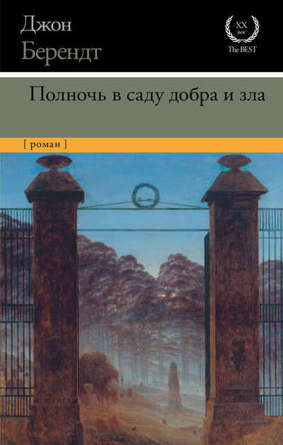 Книга: Полночь в саду добра и зла (Джон Берендт) ; АСТ, 1994 