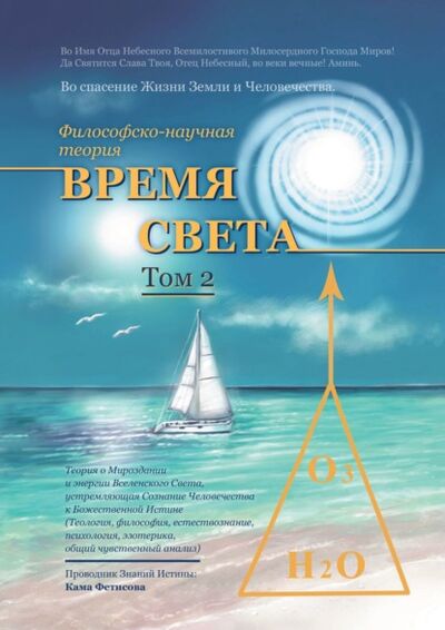 Книга: Философско-научная теория «Время Света». Том 2 (Кама Фетисова) ; Издательские решения
