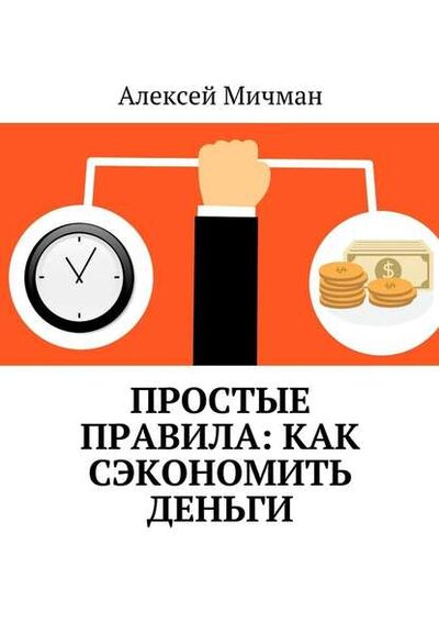 Книга: Простые правила: как сэкономить деньги (Алексей Мичман) ; Издательские решения