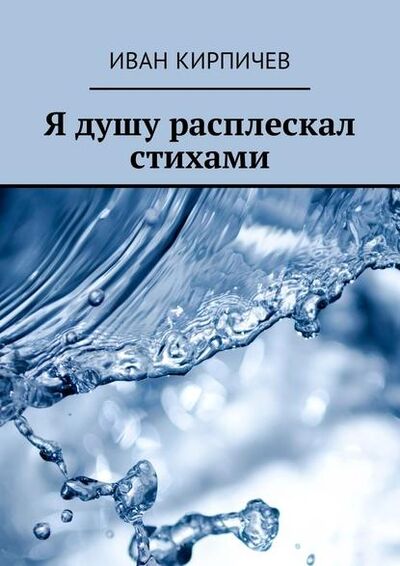 Книга: Я душу расплескал стихами (Иван Кирпичев) ; Издательские решения