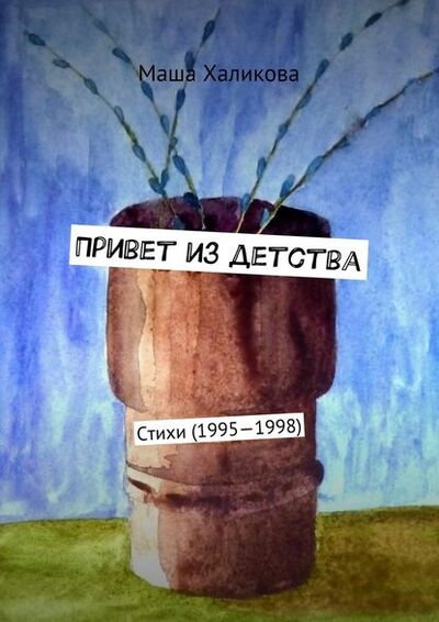 Книга: Привет из детства. Стихи (1995—1998) (Маша Халикова) ; Издательские решения