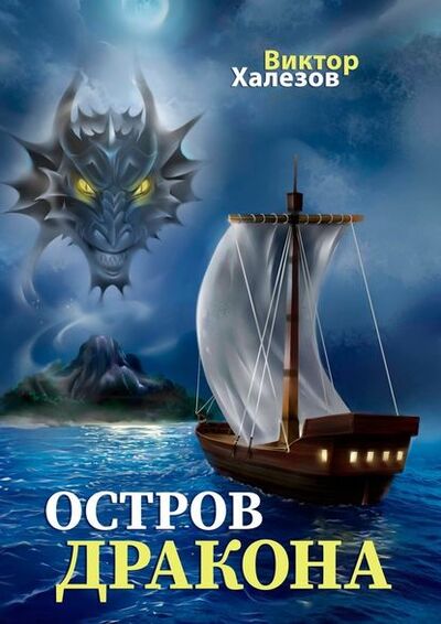 Книга: Остров дракона (Виктор Халезов) ; Издательские решения