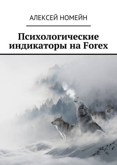 Книга: Психологические индикаторы на Forex (Алексей Номейн) ; Издательские решения