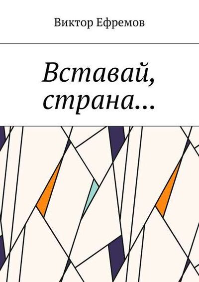 Книга: Вставай, страна… (Виктор Ефремов) ; Издательские решения