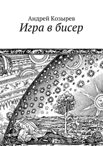 Книга: Игра в бисер (Андрей Вячеславович Козырев) ; Издательские решения