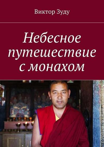 Книга: Небесное путешествие с монахом (Виктор Зуду) ; Издательские решения
