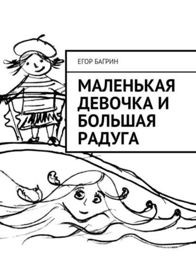 Книга: Маленькая Девочка и Большая Радуга (Егор Андреевич Багрин) ; Издательские решения