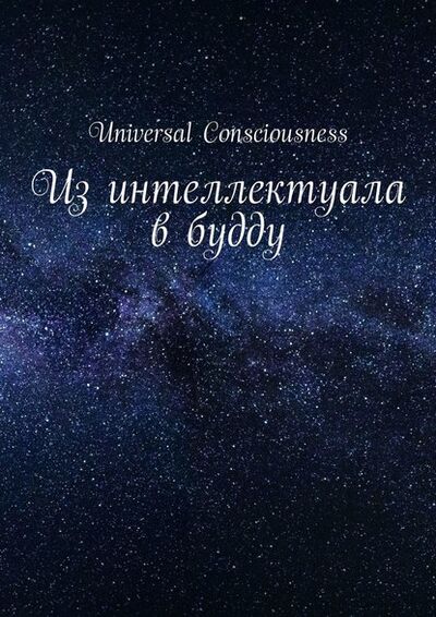 Книга: Из интеллектуала в будду (Universal Consciousness) ; Издательские решения