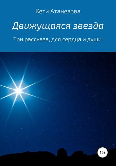Книга: Движущаяся звезда (Кети Александровна Атанезова) ; Автор, 2018 