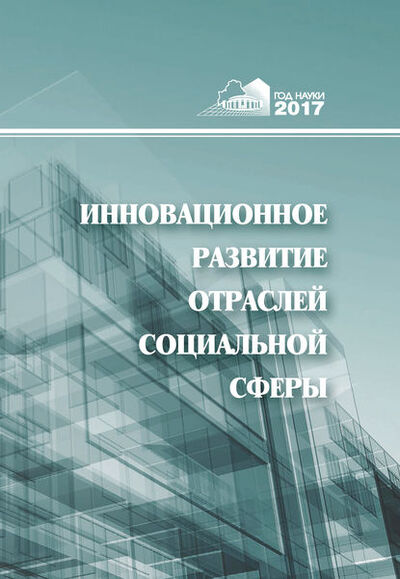 Книга: Инновационное развитие отраслей социальной сферы (Коллектив авторов) ; Издательский дом “Белорусская наука”, 2017 