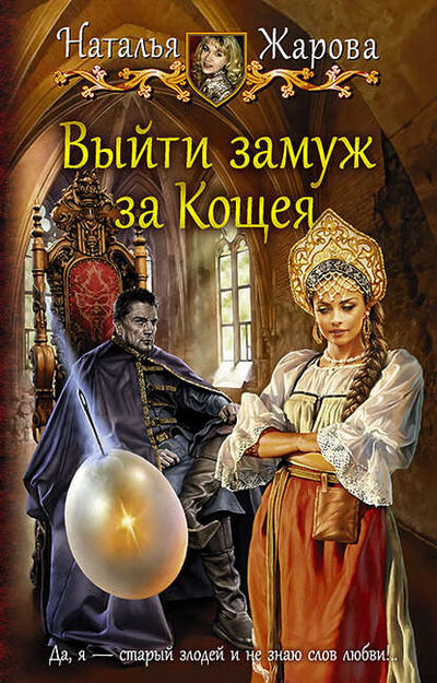 Книга: Выйти замуж за Кощея (Наталья Жарова) ; АЛЬФА-КНИГА, 2018 