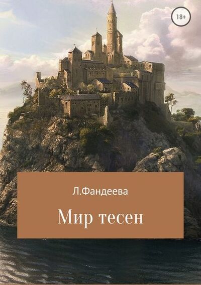 Книга: Мир тесен (Лилия Фандеева) ; Автор, 2018 