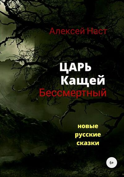 Книга: Царь Кащей Бессмертный (Алексей Николаевич Наст) ; Автор, 2018 