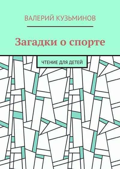 Книга: Загадки о спорте. Чтение для детей (Валерий Кузьминов) ; Издательские решения