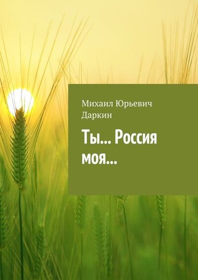 Книга: Ты… Россия моя… (Михаил Юрьевич Даркин) ; Издательские решения