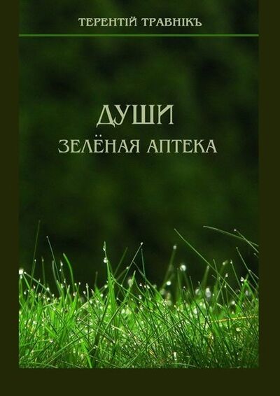 Книга: Души зелёная аптека (Терентiй Травнiкъ) ; Издательские решения